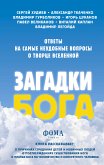 Загадки Бога. Ответы на самые неудобные вопросы о Творце вселенной. Владимир Легойда, Александр Ткаченко, Сергей Худиев и другие (eBook, ePUB)