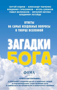 Загадки Бога. Ответы на самые неудобные вопросы о Творце вселенной. Владимир Легойда, Александр Ткаченко, Сергей Худиев и другие (eBook, ePUB) - Легойда, Владимир; Ткаченко, Александр; Худиев, Сергей; Великанов, Протоиерей Павел; Каплан, Виталий; Цуканов, Игорь; Гурболиков, Владимир