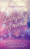 Девушка из песни (eBook, ePUB)