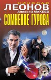 Сомнение Гурова (eBook, ePUB)