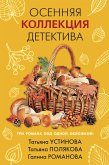 Осенняя коллекция детектива (eBook, ePUB)