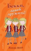 Бекки, давай дружить! (eBook, ePUB)