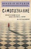 Самопознание (eBook, ePUB)