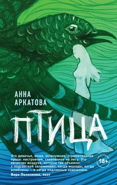 Птица (eBook, ePUB) - Аркатова, Анна