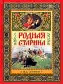 Родная старина (eBook, ePUB)