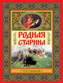 Родная старина (eBook, ePUB) - Сиповский, В. Д.