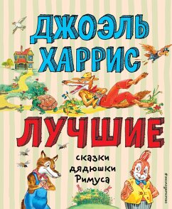 Cover Luchshie skazki dyadyushki Rimusa (eBook, ePUB)