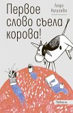 Первое слово съела корова! (eBook, ePUB)