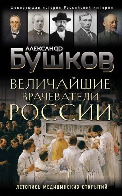 Velichayshie vrachevateli Rossii. Letopis istoricheskih meditsinskih otkrytiy (eBook, ePUB) - Bushkov, Aleksandr