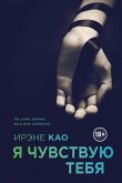 Ya chuvstvuyu tebya (eBook, ePUB)