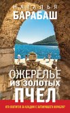 Ожерелье из золотых пчел (eBook, ePUB)