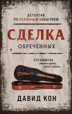 Сделка обреченных (eBook, ePUB)