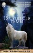 13 creatures of darkness (eBook, ePUB) - Bild 1