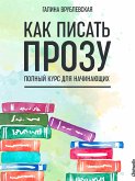 Как писать прозу (eBook, ePUB)