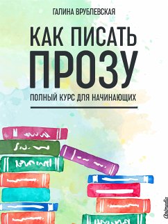 Как писать прозу (eBook, ePUB) - Врублевская, Галина