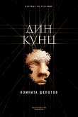 Комната шепотов (eBook, ePUB)