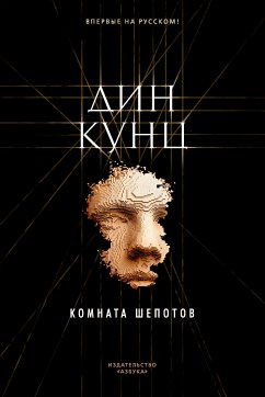 Комната шепотов (eBook, ePUB) - Кунц, Дин