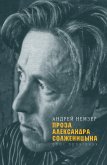 Проза Александра Солженицына : Опыт прочтения (eBook, ePUB)