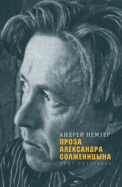 Проза Александра Солженицына : Опыт прочтения (eBook, ePUB) - Немзер, Андрей