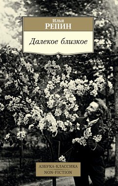 Далекое близкое (eBook, ePUB) - Репин, Илья