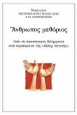 Άνθρωπος Μεθόριος (eBook, ePUB)