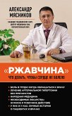 "Ржавчина": что делать, чтобы сердце не болело (eBook, ePUB)