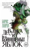 Девушка из разноцветных яблок (eBook, ePUB)