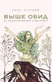 Выше обид - от разочарования к восторгу (eBook, ePUB)