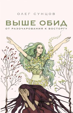 Выше обид - от разочарования к восторгу (eBook, ePUB) - Сунцов, Олег