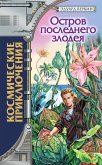 Остров последнего злодея (eBook, ePUB)