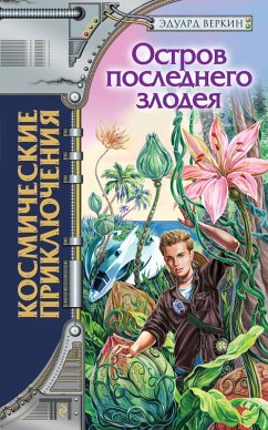 Cover Ostrov poslednego zlodeya (eBook, ePUB)