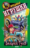 Вредные игрушки (eBook, ePUB)