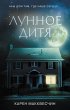 Lunnoye ditya (eBook, ePUB) - Bild 1