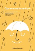The Organized Mind (russischsprachige Ausgabe) (eBook, ePUB)