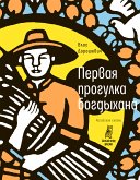 Первая прогулка богдыхана : китайские сказки (eBook, ePUB)