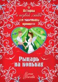 Рыцарь на коньках (eBook, ePUB)