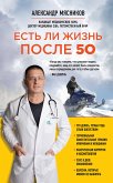 Есть ли жизнь после 50 (eBook, ePUB)