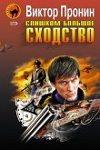 Слишком большое сходство (eBook, ePUB)