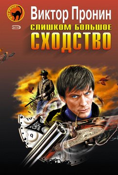 Слишком большое сходство (eBook, ePUB) - Пронин, Виктор