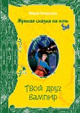 Твой друг вампир (eBook, ePUB)