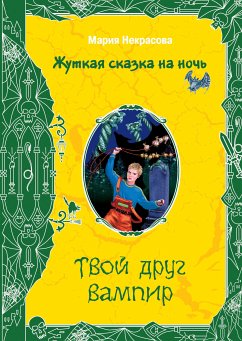 Твой друг вампир (eBook, ePUB) - Некрасова, Мария