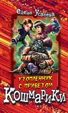 Утопленник с приветом (eBook, ePUB)