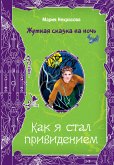 Как я стал привидением (eBook, ePUB)