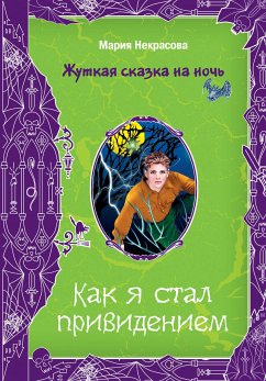 Как я стал привидением (eBook, ePUB) - Некрасова, Мария