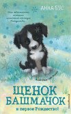 Щенок Башмачок и первое Рождество! (eBook, ePUB)