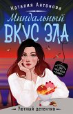 Миндальный вкус зла (eBook, ePUB)