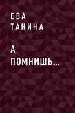 А помнишь… (eBook, ePUB)