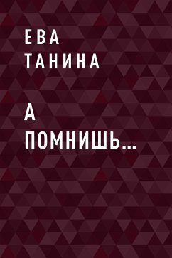 А помнишь… (eBook, ePUB) - Танина, Ева