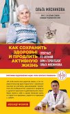 Как сохранить здоровье и продлить активную жизнь. Отвечает 92-летний врач-геронтолог Ольга Мясникова (eBook, ePUB)