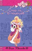 Спор на 10 поцелуев (eBook, ePUB)